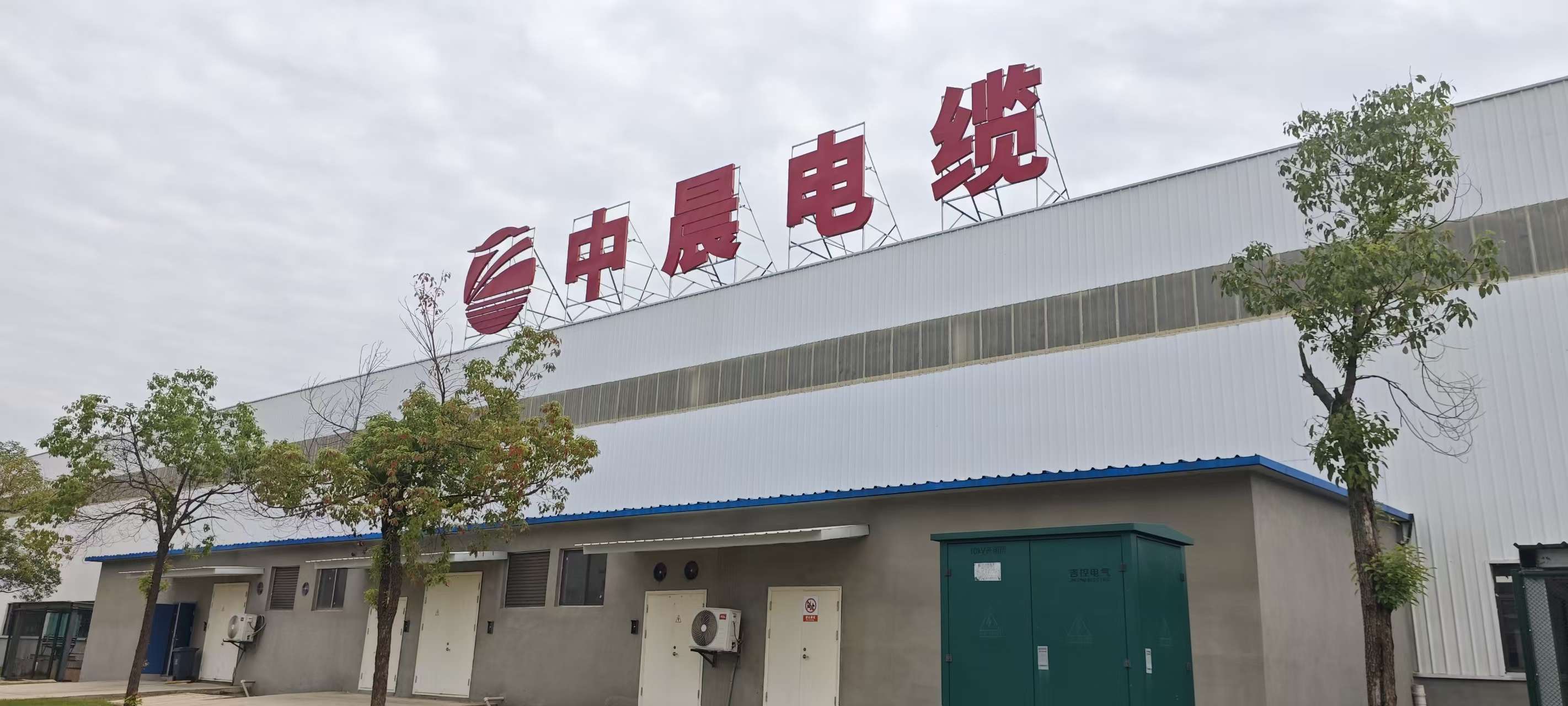 中晨电缆厂房侧面